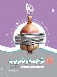 گاج سیرتاپیاز ترجمه و تعریب جامع کنکور