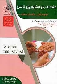 متصدی فناوری ناخن فاطمه باستانی