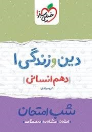 خیلی سبز شب امتحان دین و زندگی دهم انسانی