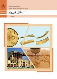 دانش فنی پایه دهم (صنایع چوب و مبلمان)