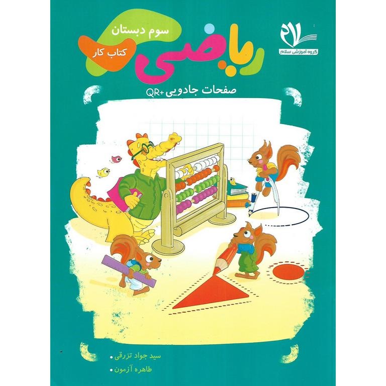 سلام کتاب کار ریاضی سوم دبستان
