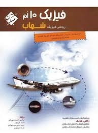 مبتکران شهاب فیزیک دهم ریاضی