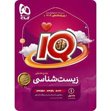 گاج آیکیو iQ زیست شناسی جامع کنکور جلد اول
