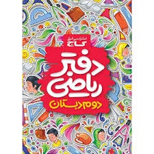 گاج دفتر ریاضی دوم دبستان