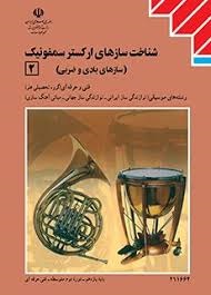 شناخت ساز های ارکستر سمفونیک(سازهای بادی و ضربی)2