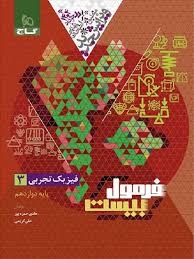 گاج فرمول بیست فیزیک دوازدهم رشته تجربی