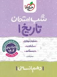 خیلی سبز شب امتحان تاریخ دهم انسانی