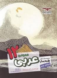 مشاوران تست عربی دوازدهم عمومی