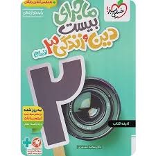 خیلی سبز ماجرای بیست دین و زندگی دوازدهم انسانی