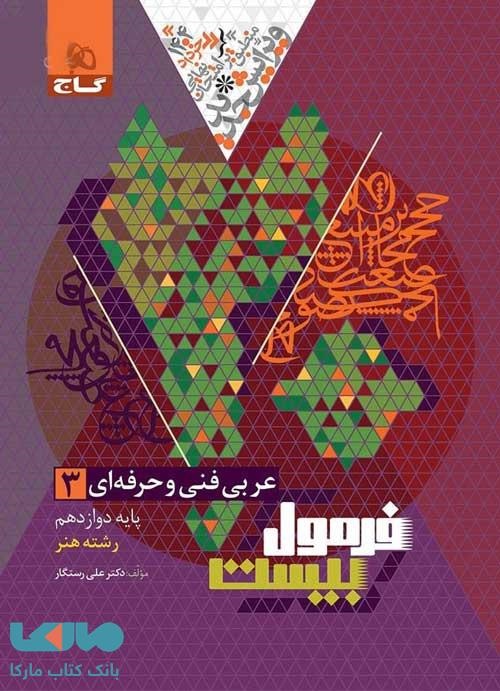گاج فرمول بیست عربی دوازدهم فنی حرفه ای