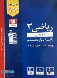 قلم چی آبی ریاضی دوازدهم رشته تجربی