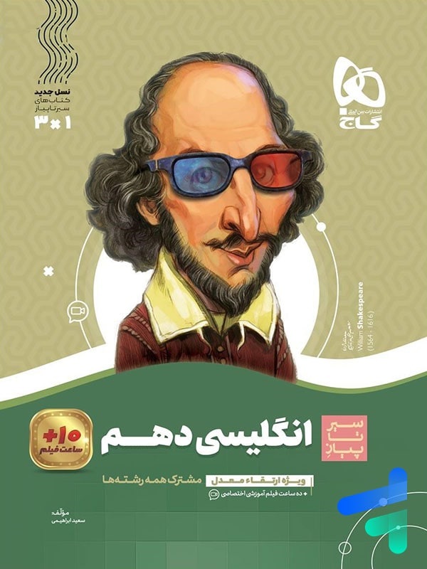 گاج سیرتاپیاز انگلیسی دهم