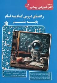 کاپ راهنمای دروس گام به گام ششم دبستان