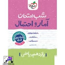 خیلی سبز شب امتحان آمارواحتمال یازدهم