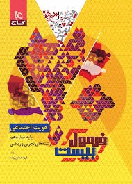 گاج فرمول بیست هویت اجتماعی
