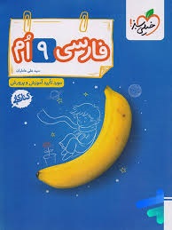 خیلی سبز کار فارسی نهم
