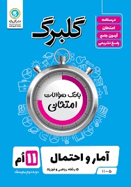 گل واژه گلبرگ آمارواحتمال یازدهم