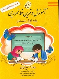 مشق نیکو آموزش و تمرین خط تحریری اول دبستان