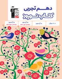 قلم چی کتاب نوروز دهم تجربی