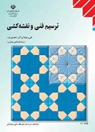 ترسیم فنی و نقشه کشی 