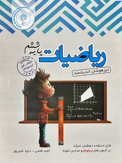 اندیشمند تیزهوشان ریاضی ششم دبستان