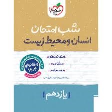 خیلی سبز شب امتحان انسان و محیط زیست یازدهم