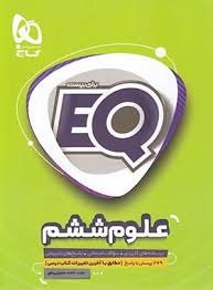 گاج ای کیو EQ علوم ششم دبستان
