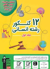 قلم چی 12کنکور رشته انسانی جلداول