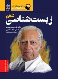 دریافت خط فکری زیست شناسی دهم
