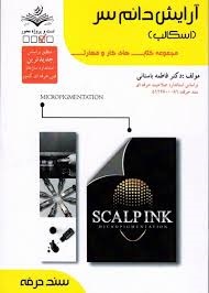 آرایش دائم سر (اسکالپ) فاطمه باستانی 