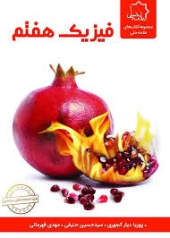 فیزیک هفتم علامه حلی