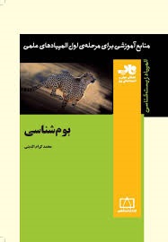 فاطمی بوم شناسی 