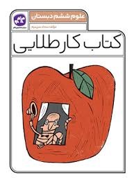 کاگو کار طلایی علوم ششم دبستان