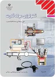 تکنولوژی مولد قدرت 