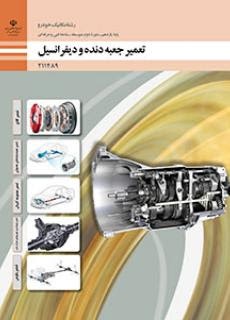 تعمیرات جعبه دنده و دیفرانسیل یازدهم مکانیک خودرو