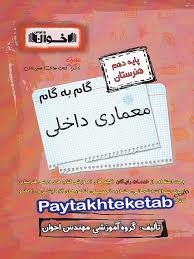 اخوان گام به گام معماری داخلی دهم