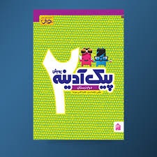 پویش پیک آدینه دوم دبستان