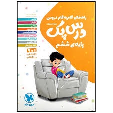 مهر و ماه درس پک ششم دبستان