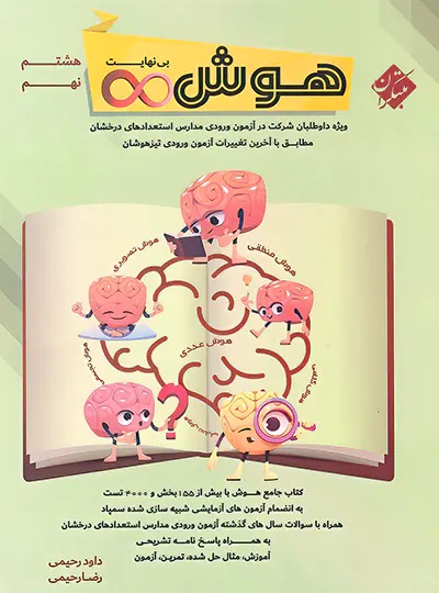 مبتکران هوش بی نهایت هشتم و نهم
