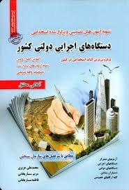 سازمان سنجش نمونه های آزمون های تضمینی و برگزار شده استخدامی دستگاه های اجرایی دولتی کشور