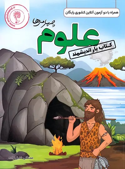 اندیشمند یار علوم چهارم دبستان