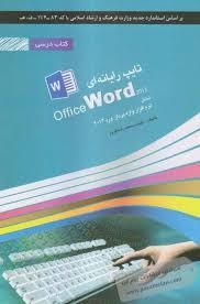 تایپ رایانه ای  OFFICE WORD 2013 