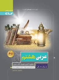 گاج پرسمان عربی هشتم