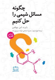 فاطمی چگونه مسائل شیمی را حل کنیم