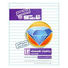 منتشران قاصدک ریاضیات گسسته دوازدهم