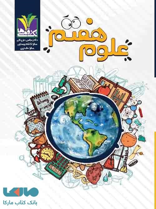 تک رقمی ها کار علوم هفتم