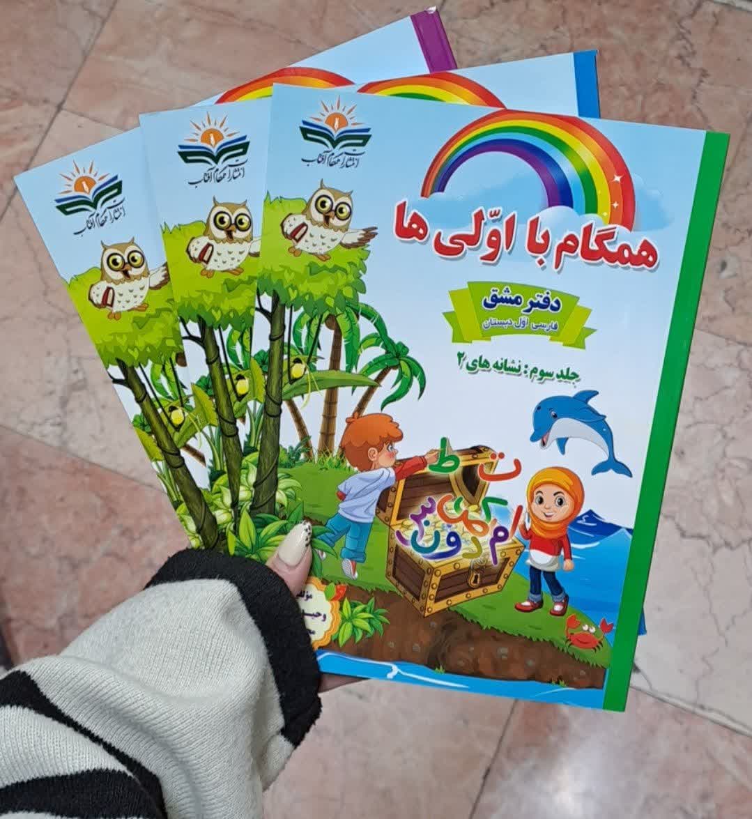 همگام آفتاب همگام با اولی ها ( دفتر مشق سه جلدی)