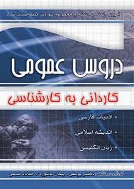 چهارخونه نکته به نکته دروس عمومی کاردانی به کارشناسی