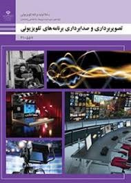 تصویر برداری و صدابرداری برنامه های تلویزیونی دهم تولید برنامه تلویزیونی