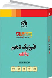 الگو تمام فیزیک دهم ریاضی